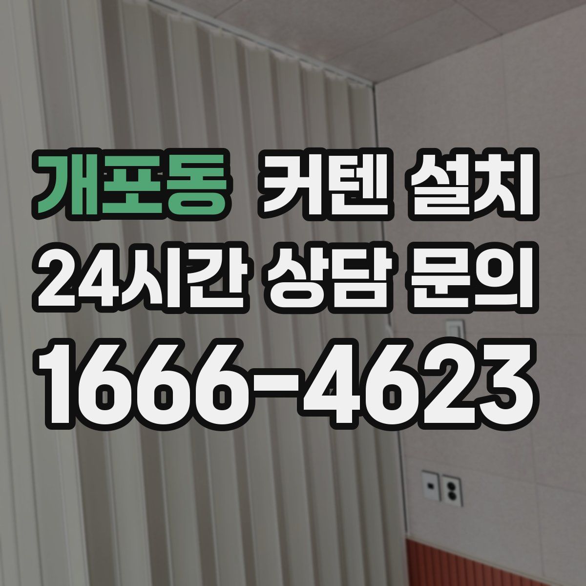 개포동 커텐 설치
