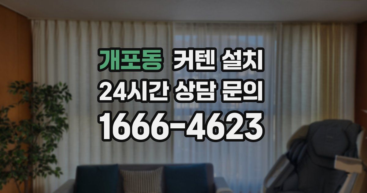 개포동 커텐 설치
