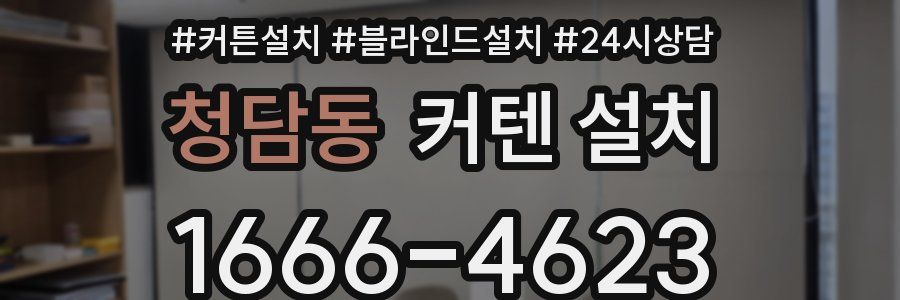 청담동 커텐 설치