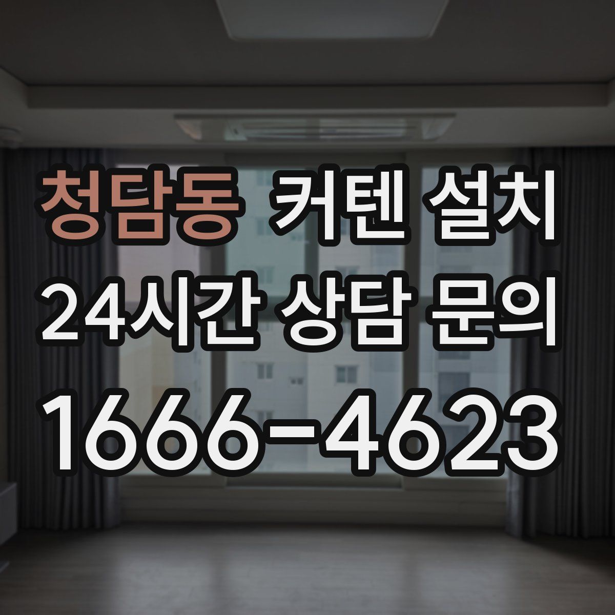 청담동 커텐 설치