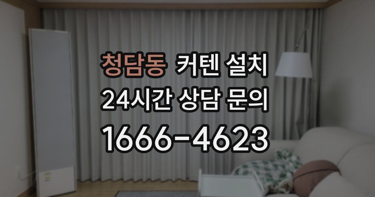 청담동 커텐 설치
