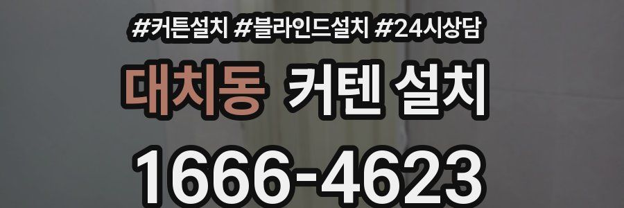 대치동 커텐 설치
