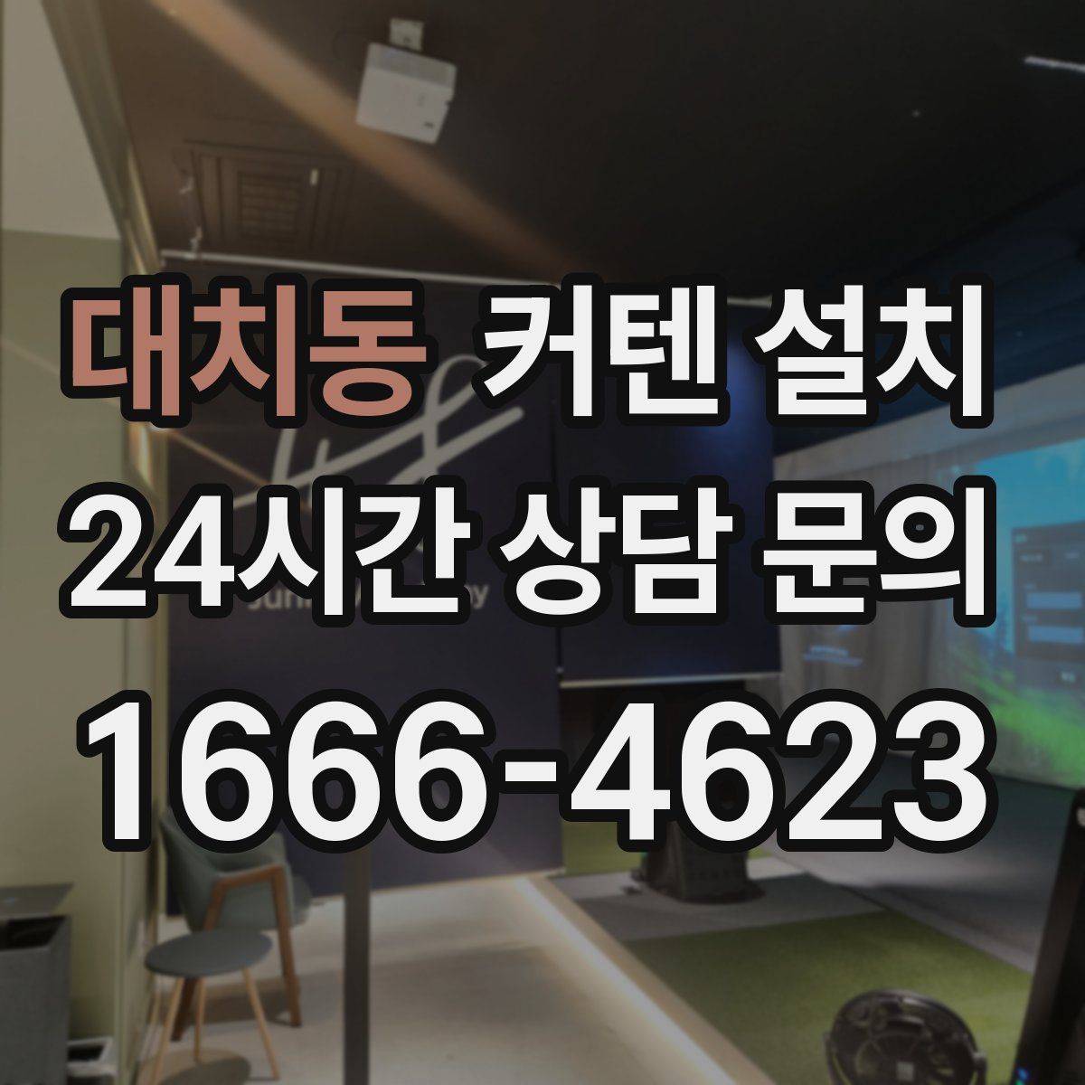 대치동 커텐 설치