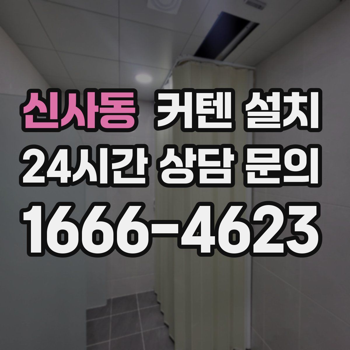 신사동 커텐 설치