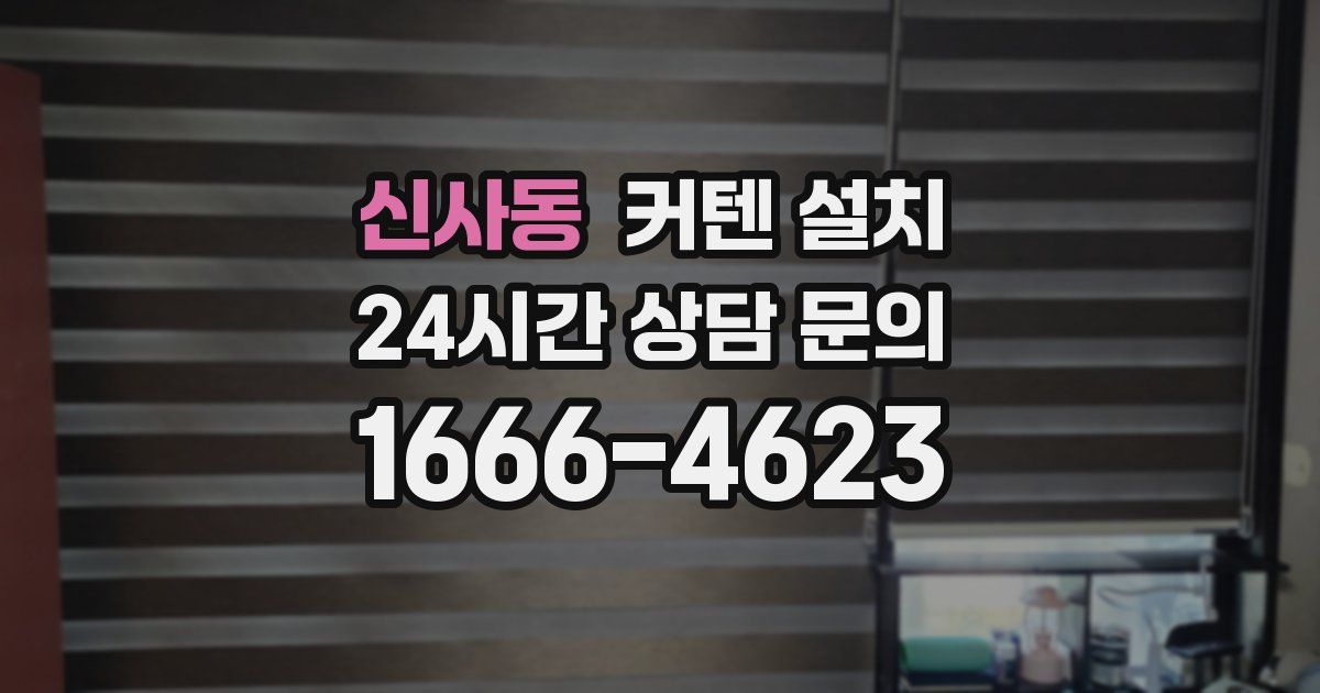 신사동 커텐 설치