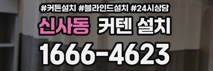 신사동 커텐 설치