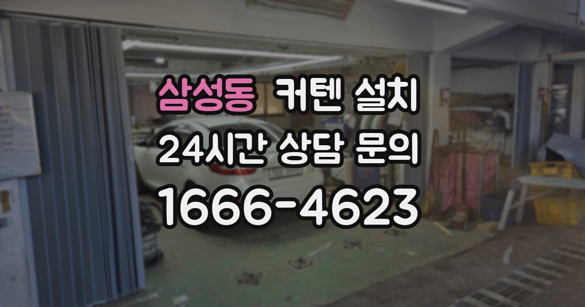 삼성동 커텐 설치