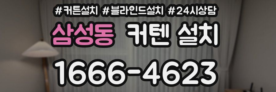 삼성동 커텐 설치