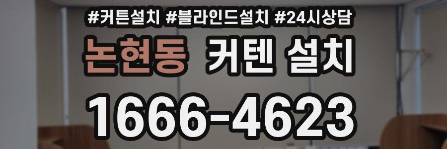 논현동 커텐 설치