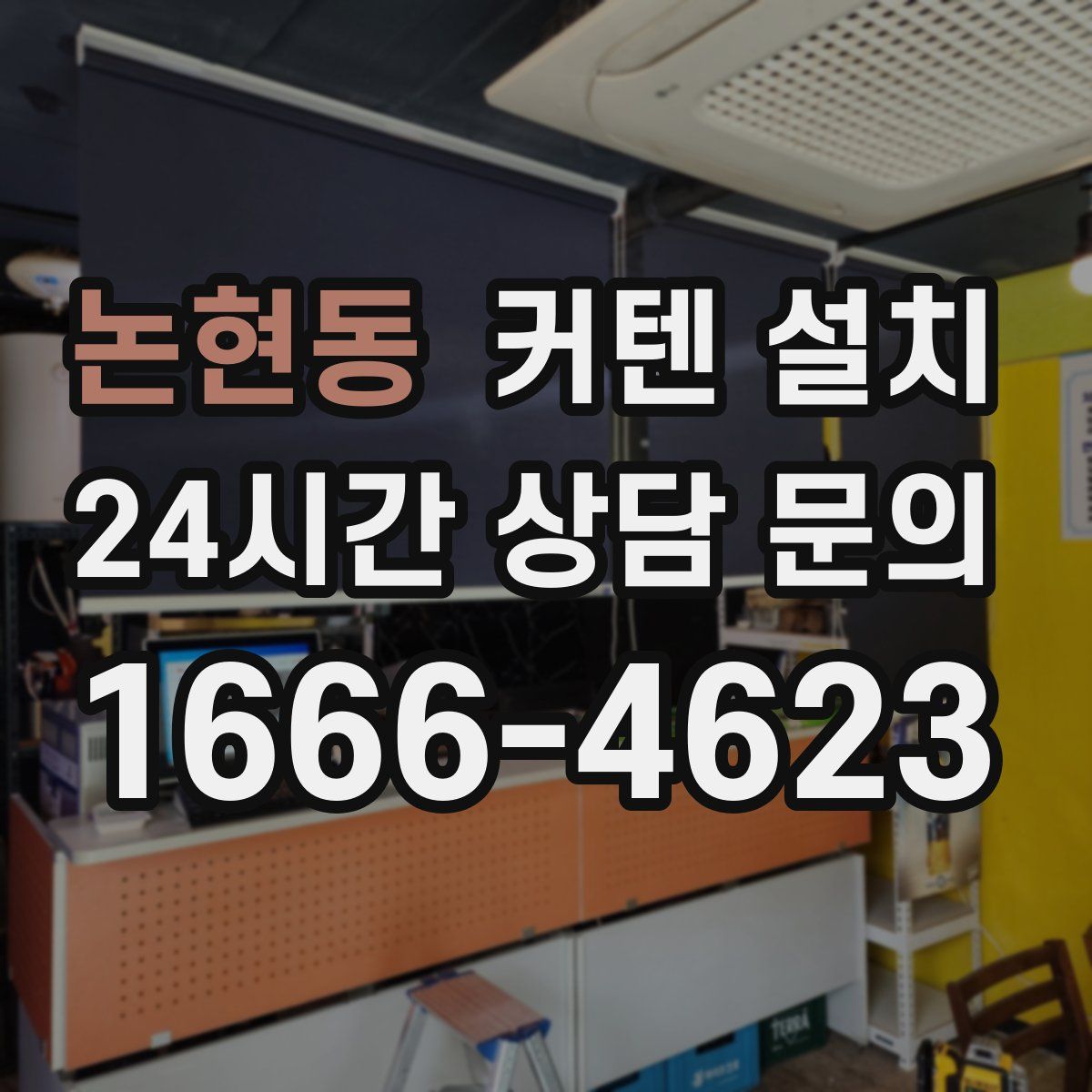 논현동 커텐 설치