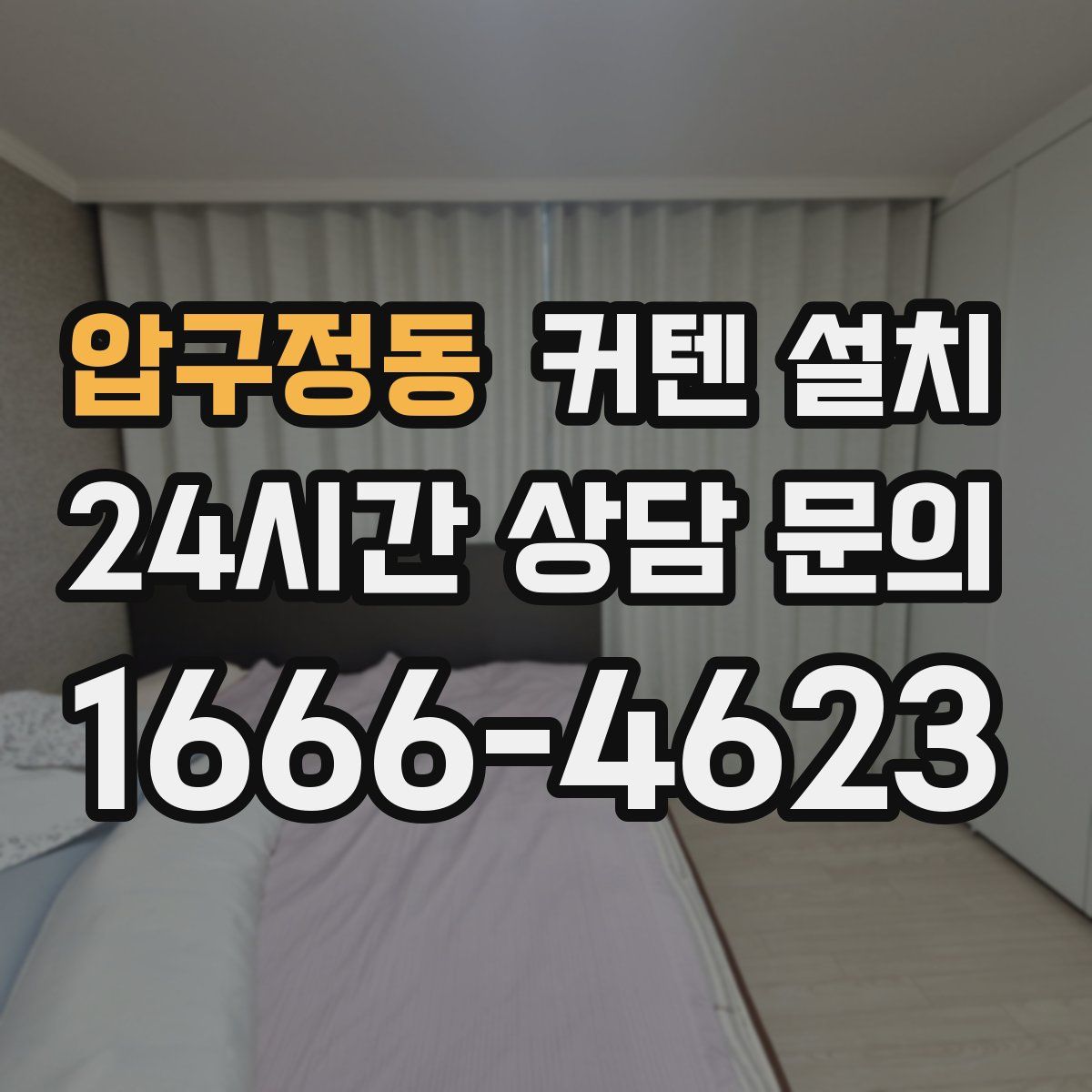 압구정동 커텐 설치