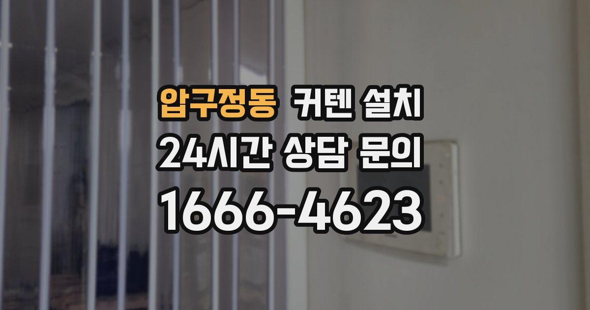 압구정동 커텐 설치