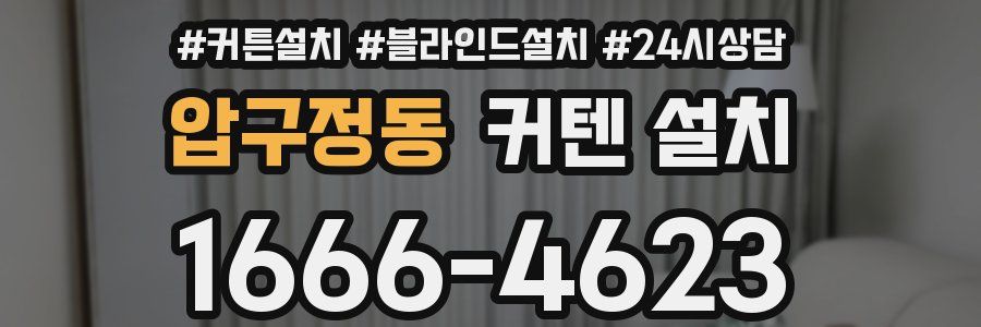 압구정동 커텐 설치