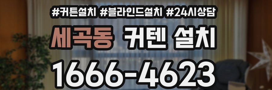 세곡동 커텐 설치