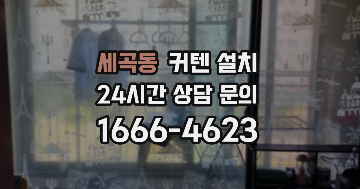 세곡동 커텐 설치