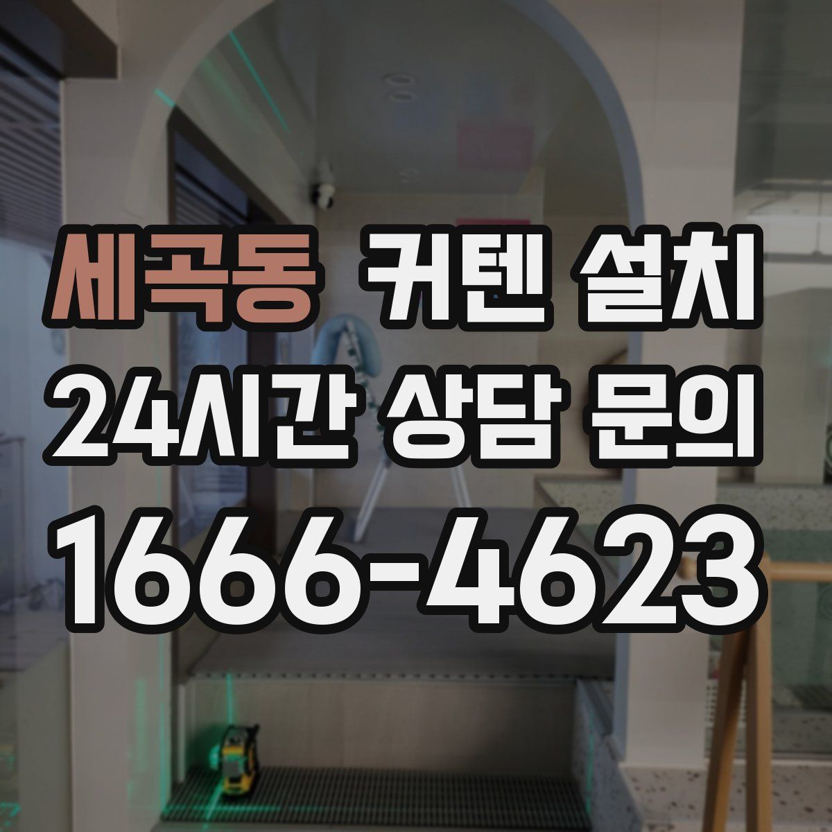 세곡동 커텐 설치