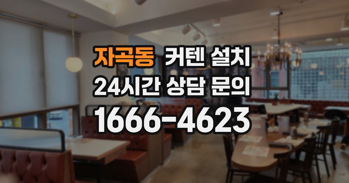 자곡동 커텐 설치