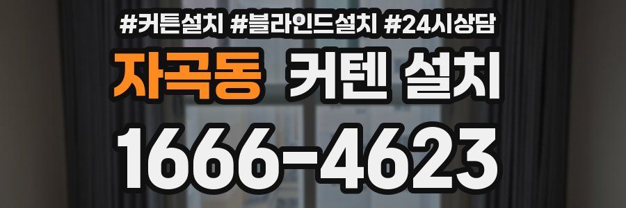 자곡동 커텐 설치