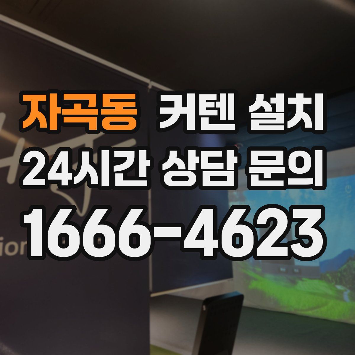 자곡동 커텐 설치