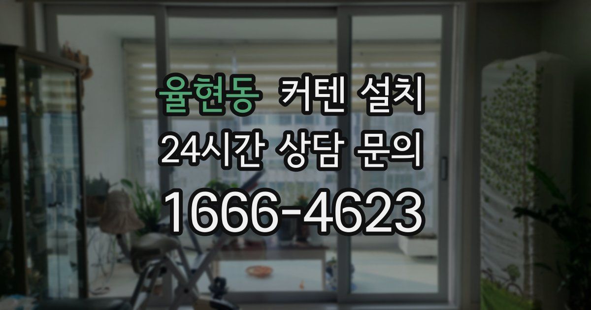 율현동 커텐 설치