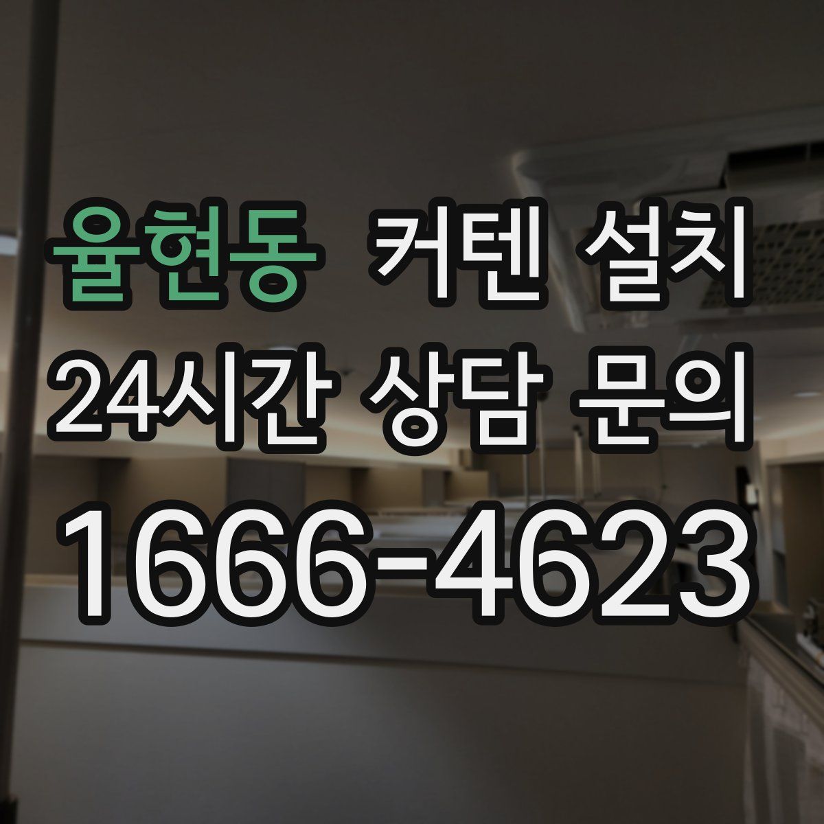 율현동 커텐 설치