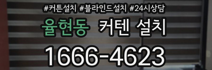 율현동 커텐 설치