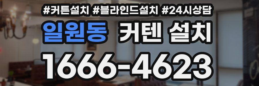 일원동 커텐 설치