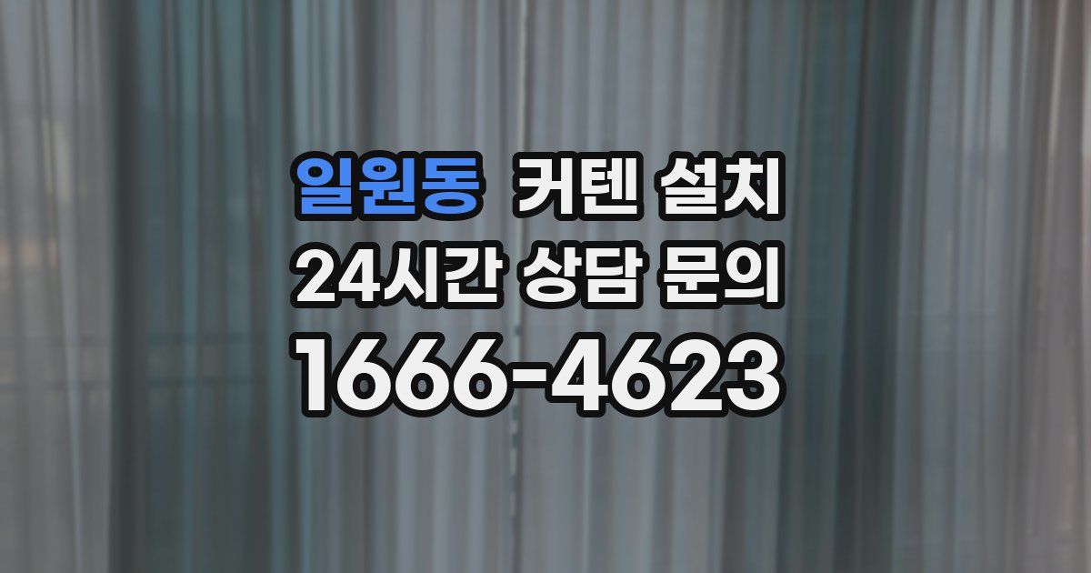 일원동 커텐 설치