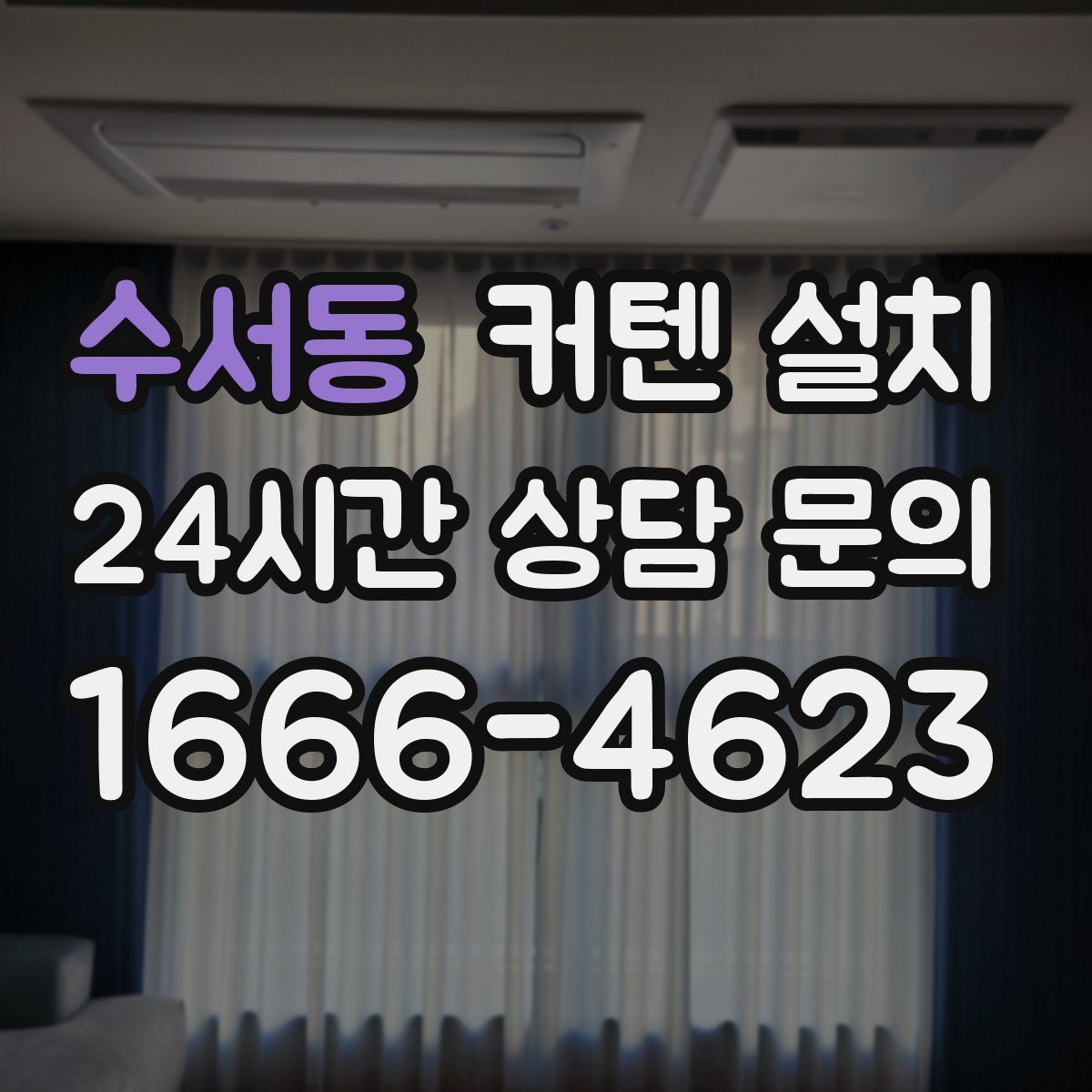 수서동 커텐 설치