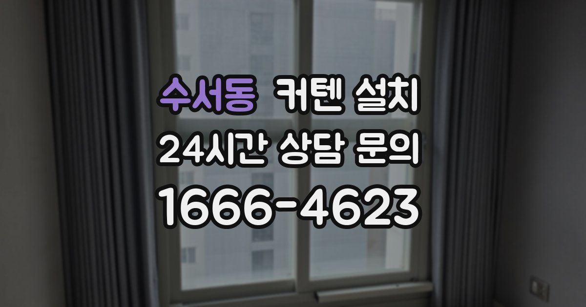 수서동 커텐 설치