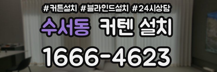 수서동 커텐 설치
