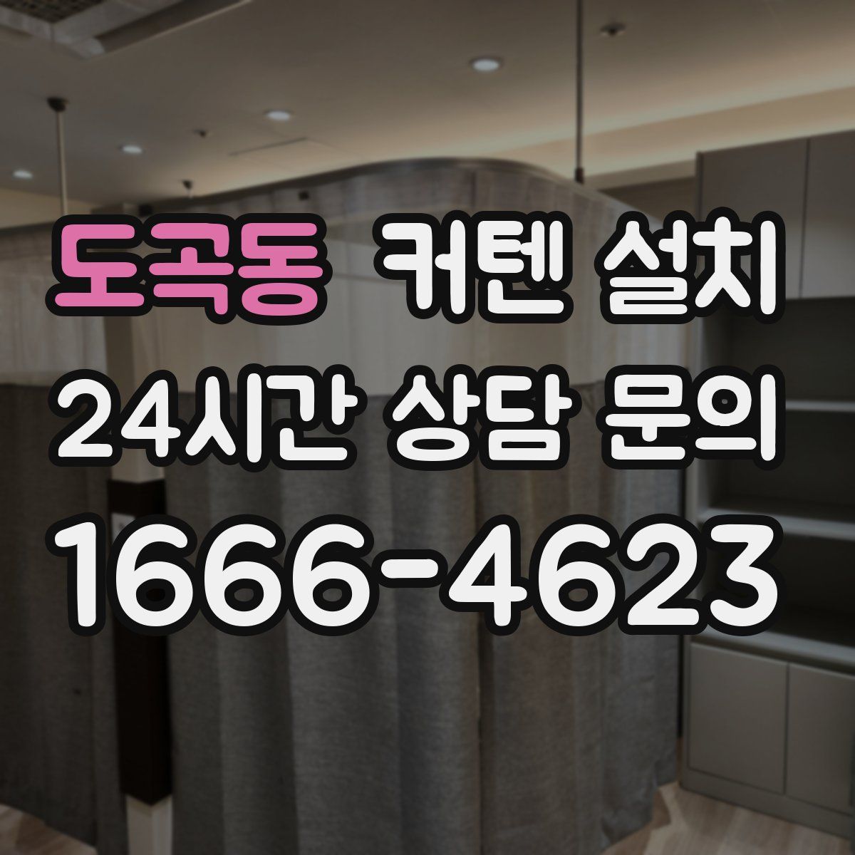 도곡동 커텐 설치
