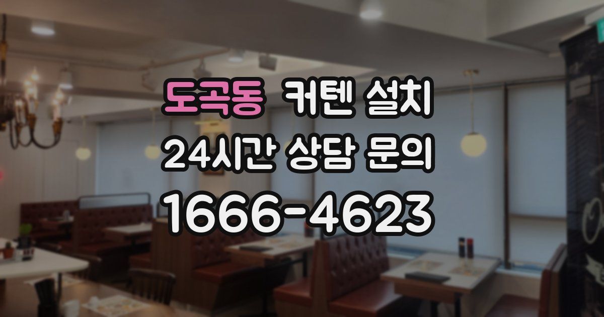 도곡동 커텐 설치