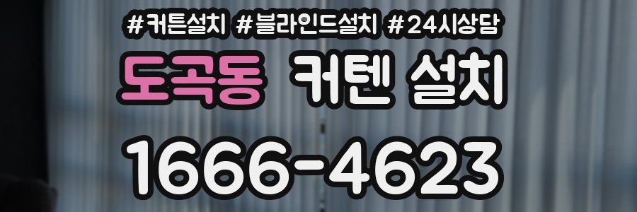 도곡동 커텐 설치