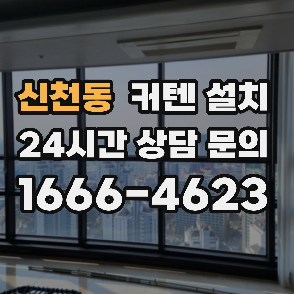 신천동 커텐 설치