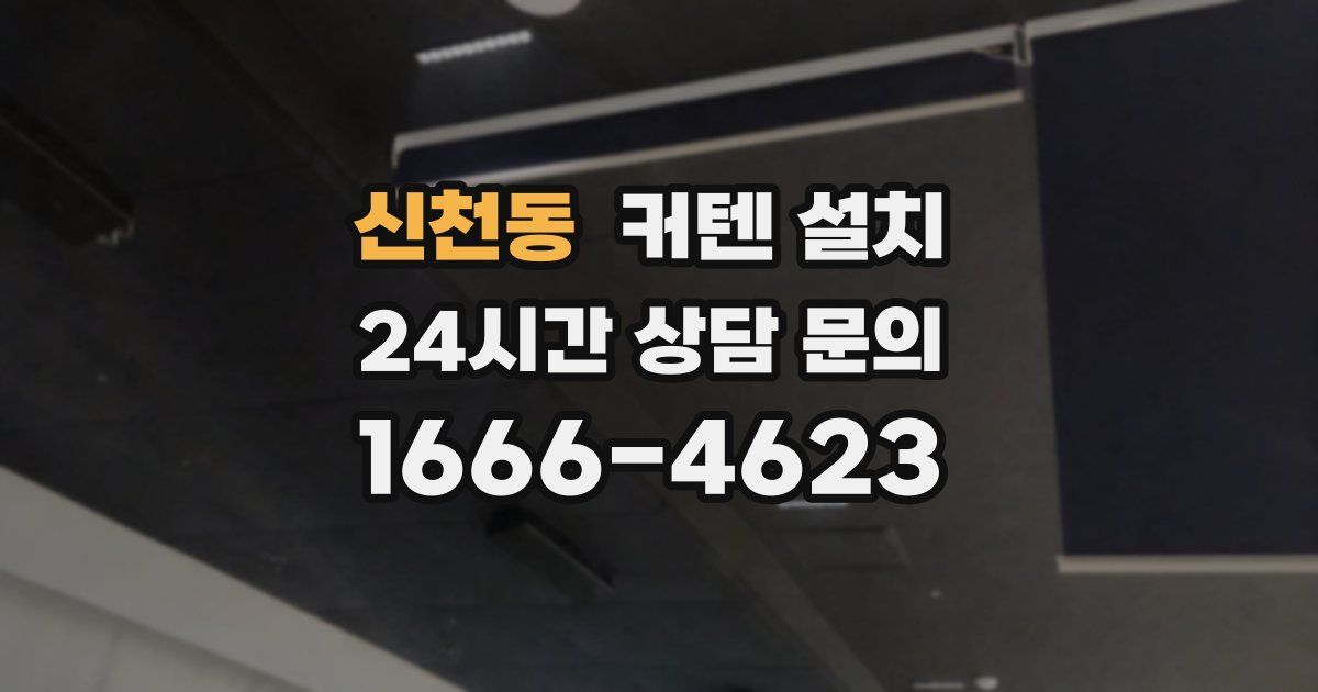 신천동 커텐 설치