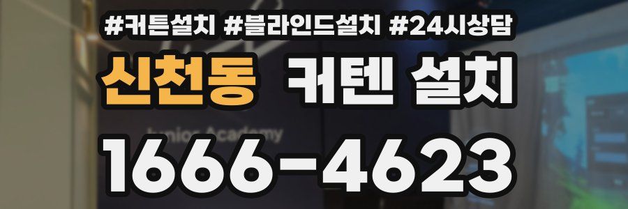 신천동 커텐 설치