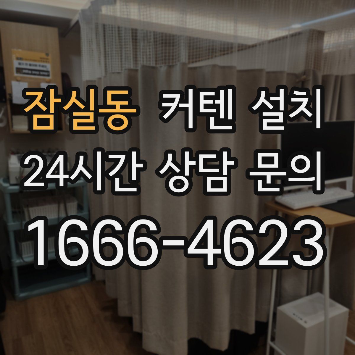 잠실동 커텐 설치