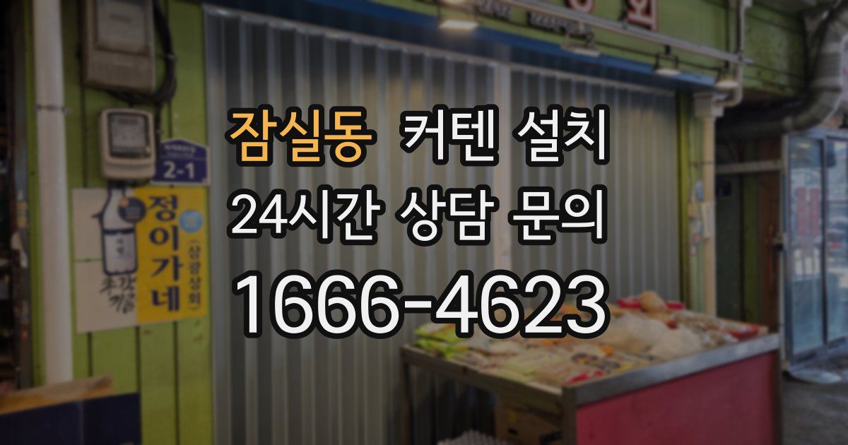 잠실동 커텐 설치