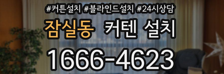 잠실동 커텐 설치