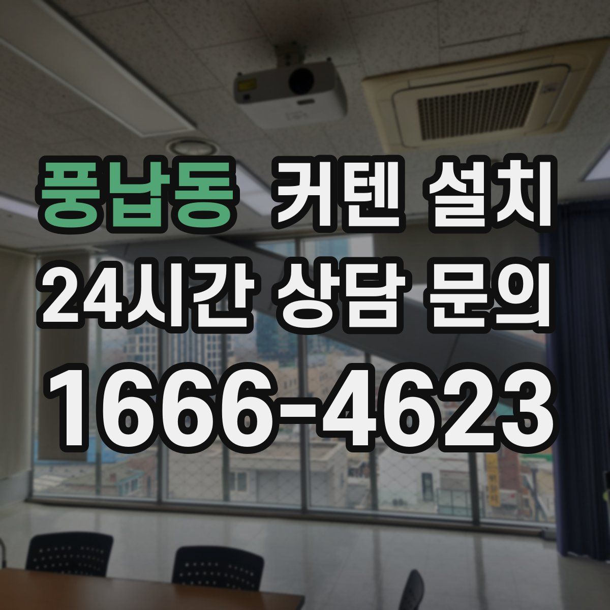 풍납동 커텐 설치