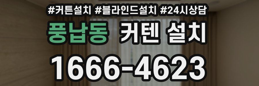 풍납동 커텐 설치