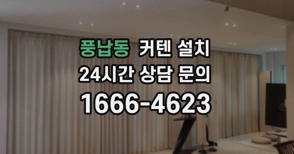풍납동 커텐 설치