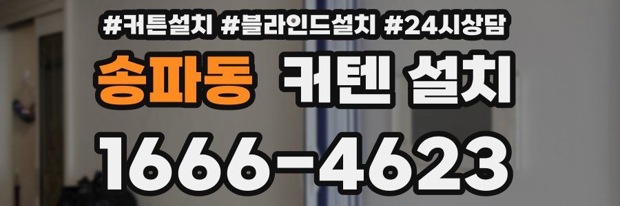 송파동 커텐 설치