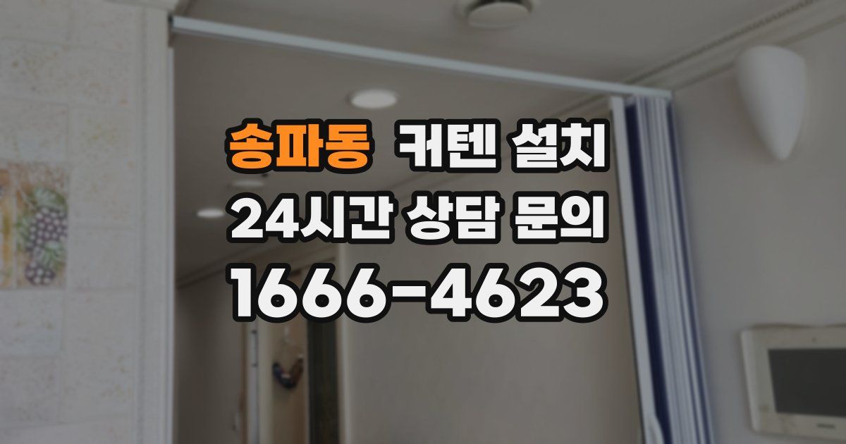 송파동 커텐 설치
