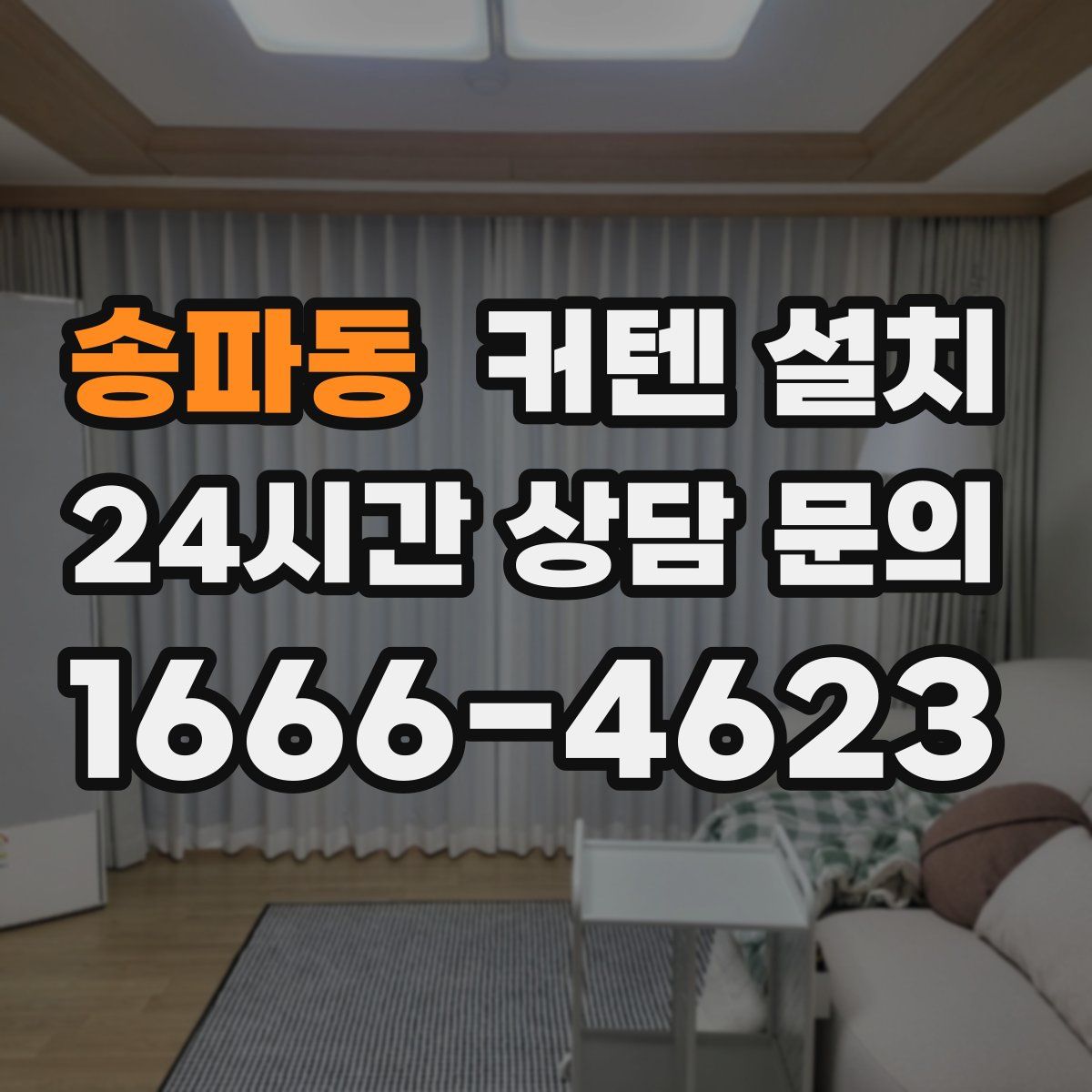 송파동 커텐 설치