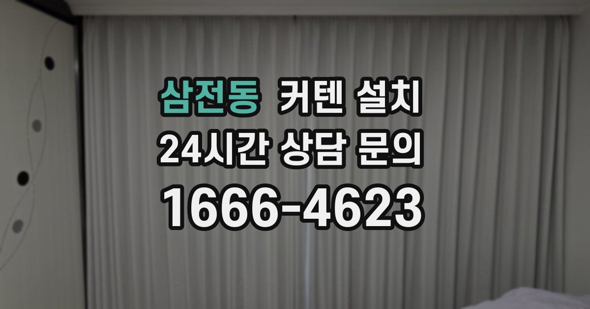 삼전동 커텐 설치