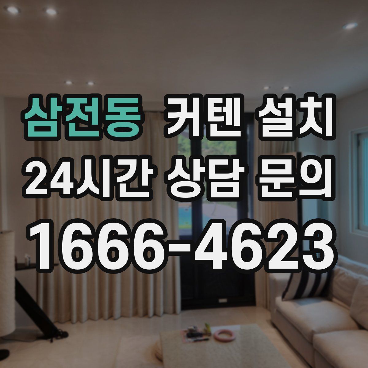 삼전동 커텐 설치