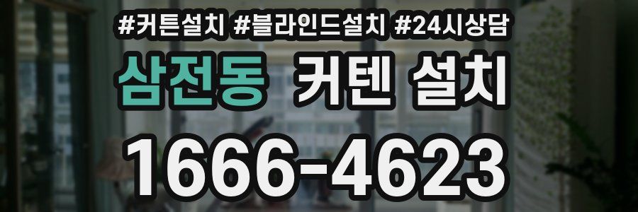 삼전동 커텐 설치