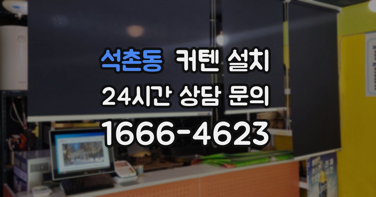 석촌동 커텐 설치